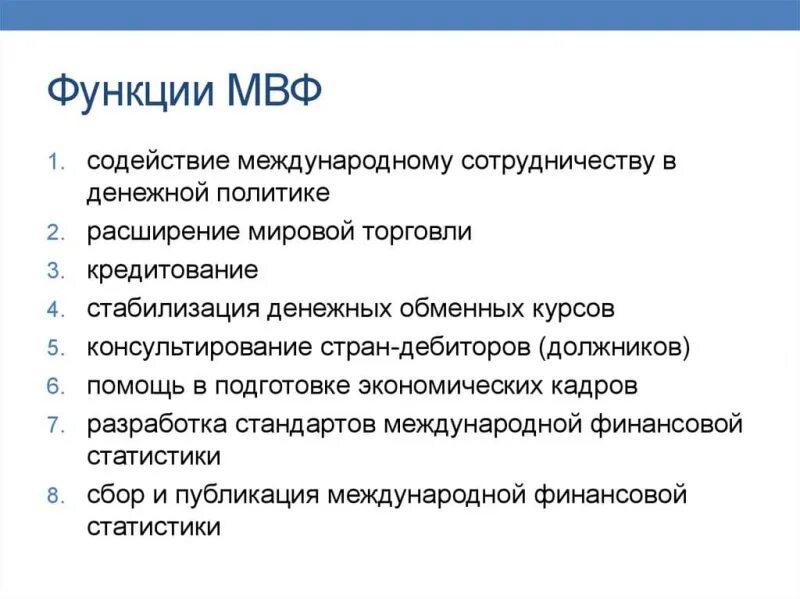 Пример мвф. Основные функции международного валютного фонда. основные функции мвф. международный валютный фонд функции кратко. функции мвф в мировой экономике.