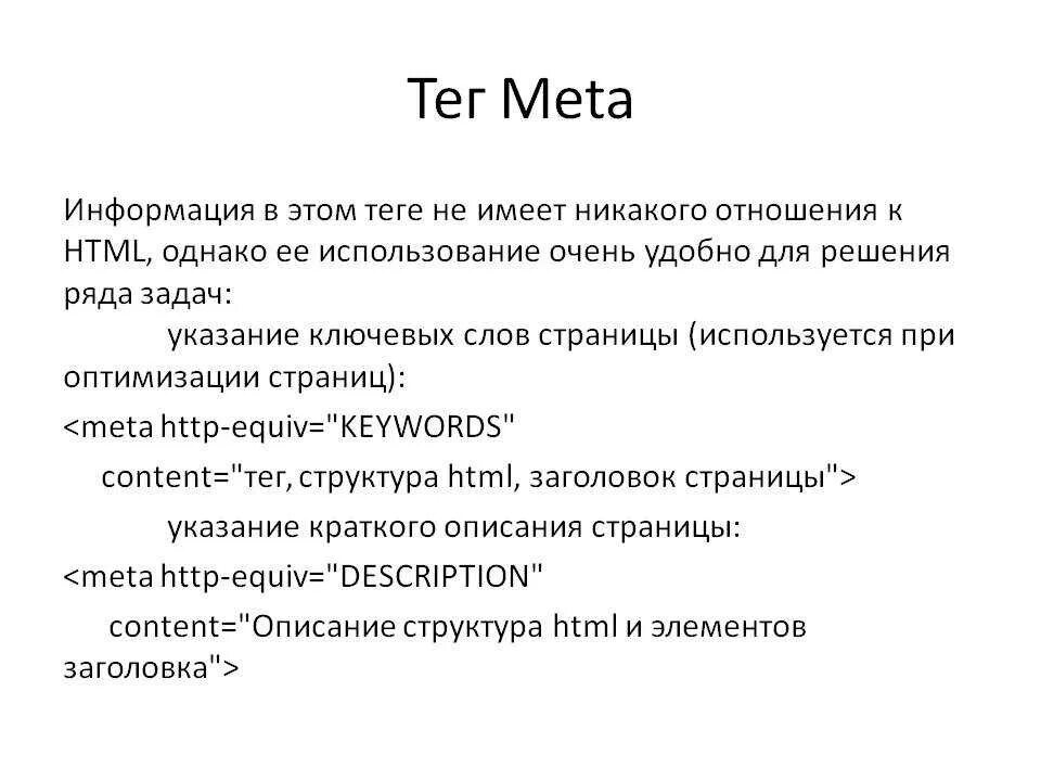 МЕТА. Тег meta. Метатеги в html. Атрибуты тега meta.