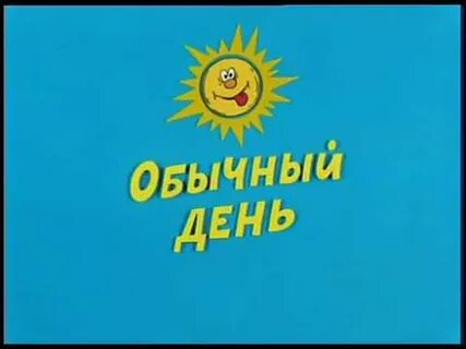 День номер раз