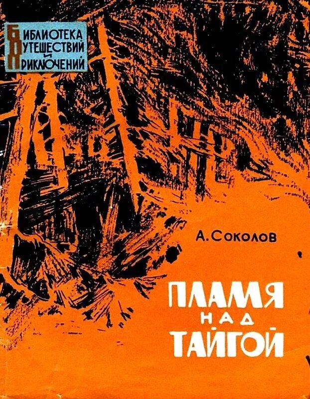 Жанр приключения читать. Книги о приключениях в тайге. советские книги о тайге. книги про тайгу приключения. книги советские приключения в тайге.