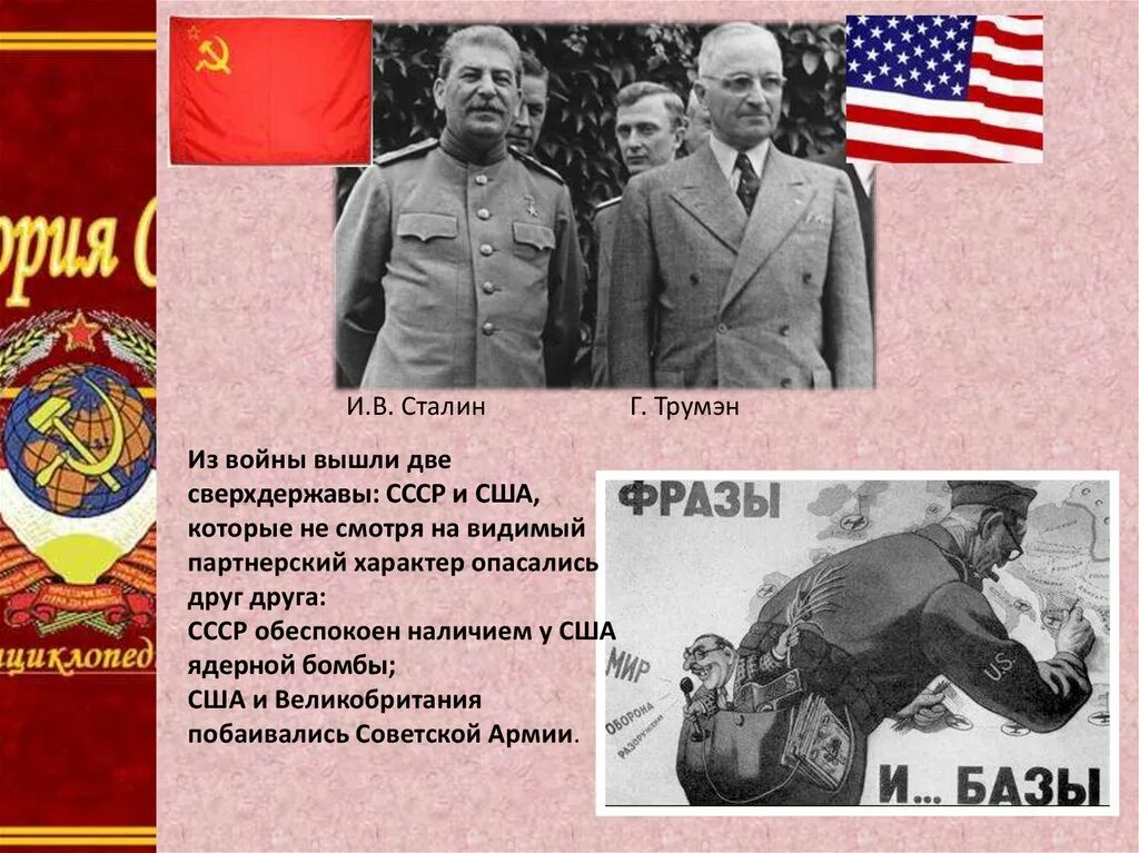 Вторая мировая сверхдержава. СССР И США.