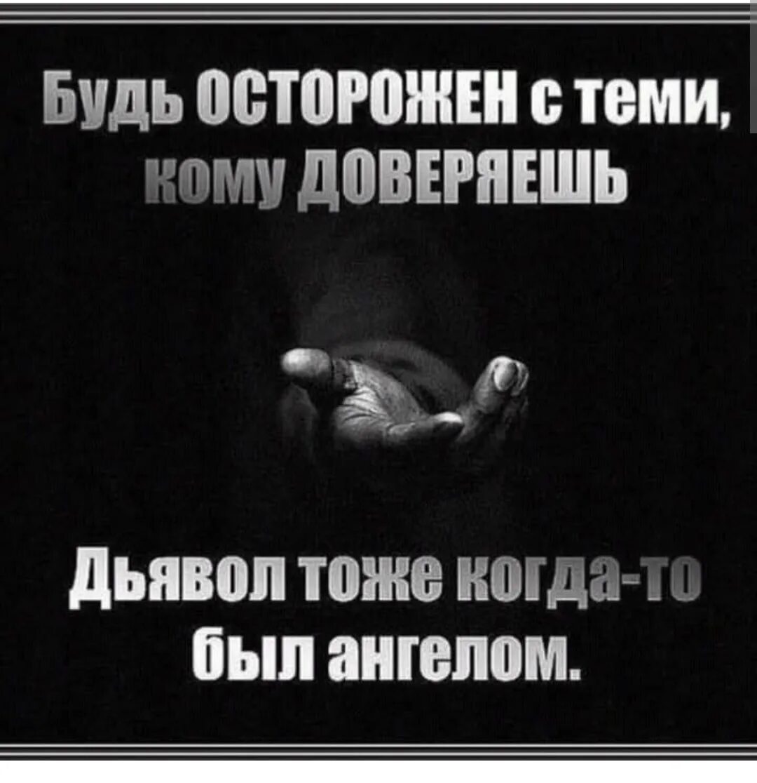 Те кому никто не верил. Дьявол тоже когда то был ангелом. Нельзя доверять людям цитаты. Нельзя верить людям цитаты. Доверяю только себе цитаты.