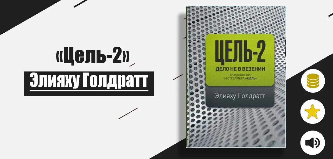 Читать книгу цель 2. Читать книгу цель 2. Цель книга голдратт джефф кокс. Читать книгу цель 2. Читать книгу цель 2.