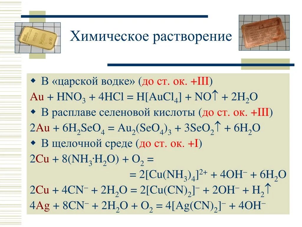 Кислота растворяющая золото. Химическое растворение.