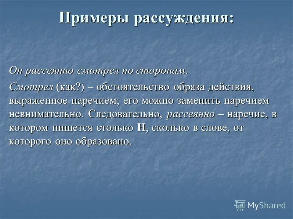 Отвечал рассеянно как пишется. Девочка рассеянна. Девочка рассеянна и невнимательна. Рассеяна как пишется. Девочка рассеянна правописание НН.