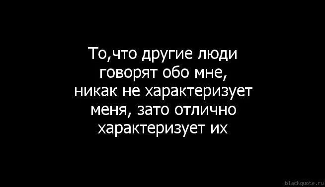 Никому не говори обо мне. Люди которые говорят вам обо мне. Цитаты о людях которые говорят за спиной. Люди которые обсуждают за спиной цитаты. За спиной говорят цитаты.