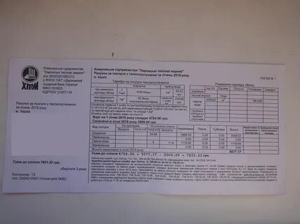 Квитанция по коммунальным платежам