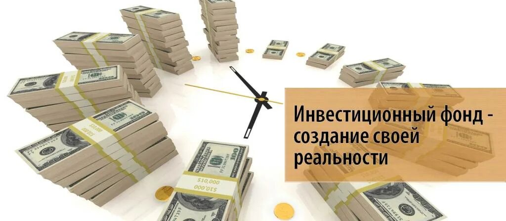 Вопрос инвестиционному фонду. Инвестиционный фонд. Фонд инвестиций. Инвестиционный фонд картинки. Инвестиционный фонд иллюстрация.