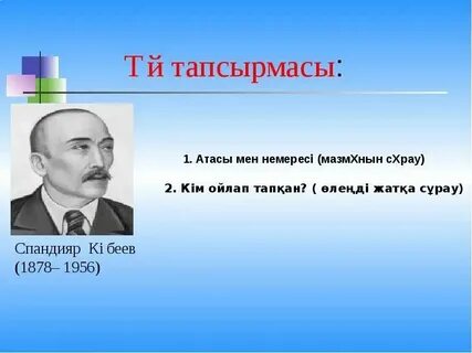 Ойлап тапты