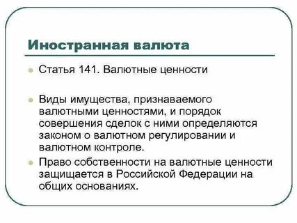 Валютные ценности