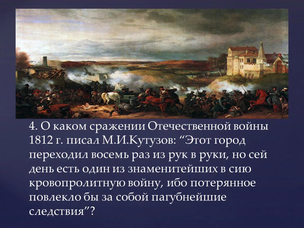 Решающее сражение отечественной войны 1812 года. Сообщение об одном из сражений Отечественной войны 1812. Какие сражения были в 1812.