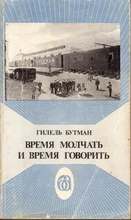 Есть время молчать есть время говорить