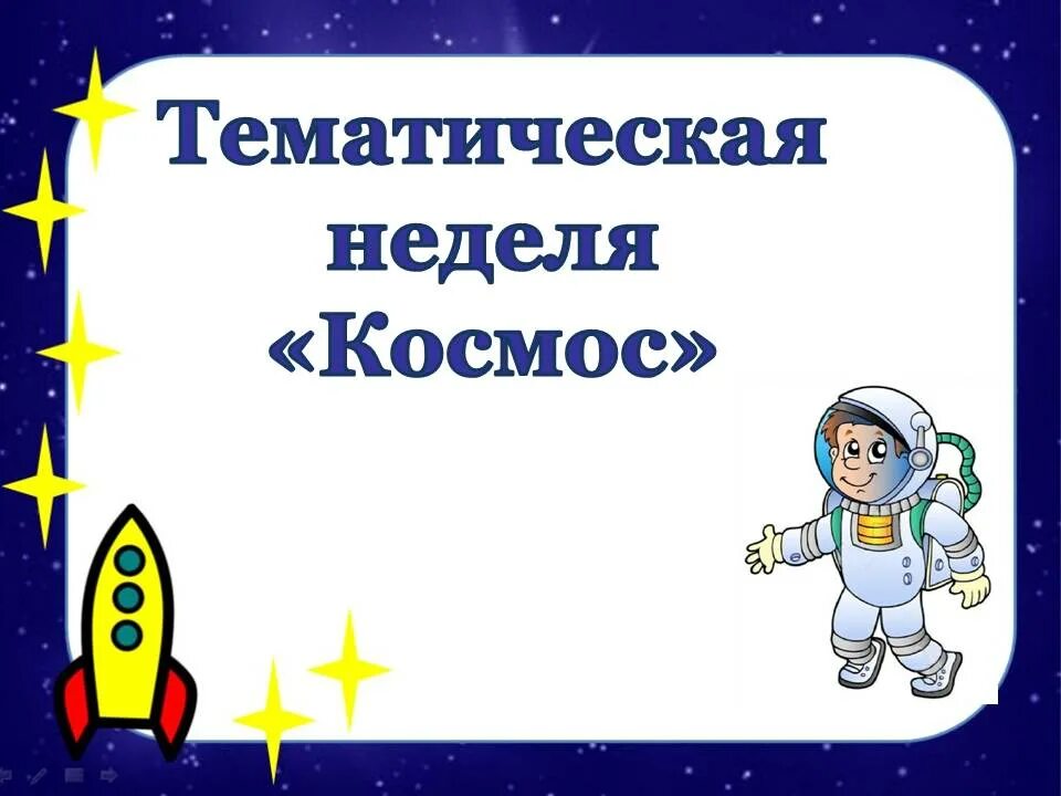 Тема плана на неделю космос средняя группа. Тема недели космос. детям о космосе. тема недели космос в подготовительной группе. тема недели путешествие в космос.
