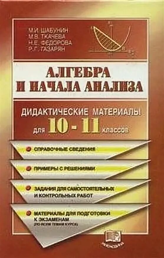 Дидактический алгебра алимов. Дидактические материалы по алгебре 10 класс Шабунин 2001. Шабунин Ткачева 10-11 классов дидактические материалы. Дидактический материал Алгебра и начала анализа. Алгебра и начала анализа 10-11 класс дидактические материалы.