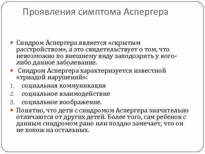 Признаки аутизма у мужчин. Синдром Аспергера. Синдром Аспергера у детей. Синдром Аспергера симптомы. Синдром Аспергера у взрослых симптомы.