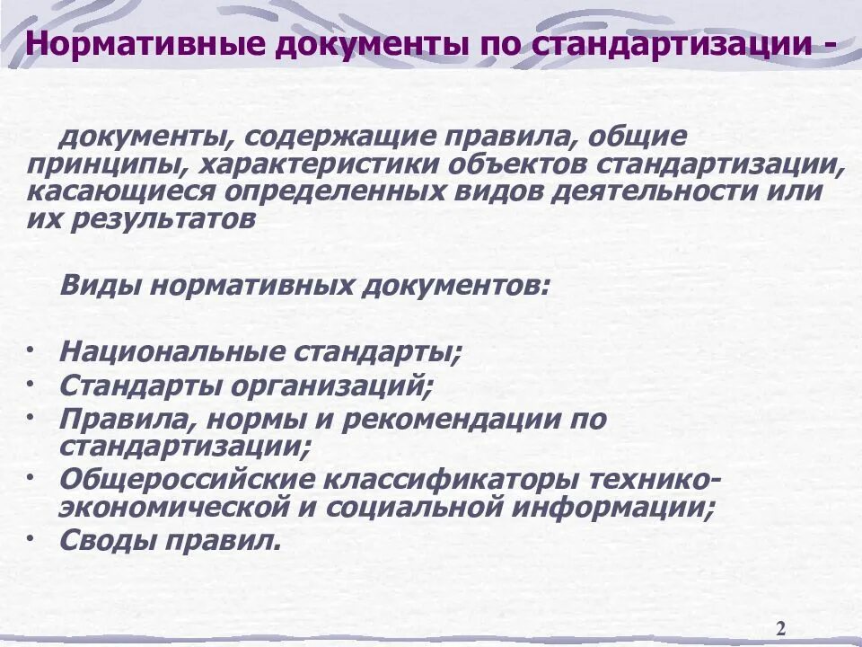 Какой документ называют нормативным. Нормативные документы по стандартизации. Нормативные документы по стан. Нормативная документация по стандартизации. Виды нормативных документов.