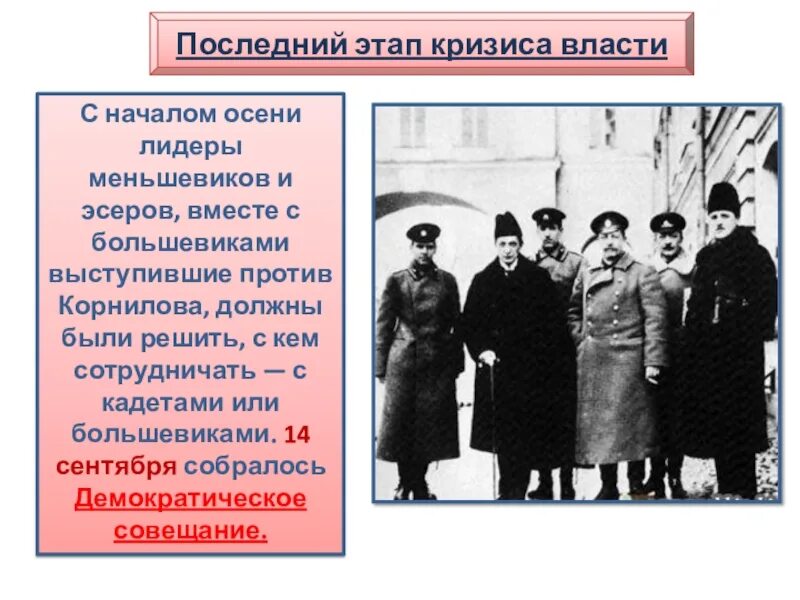 Революция кризис власти. Лидеры эсеров и кадетов в 1917 году. Лидер меньшевиков. Лидеры Октябрьской революции 1917 большевики. Большевики меньшевики эсеры кадеты Лидеры.