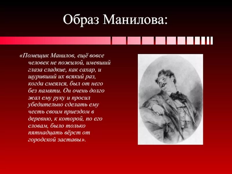 Еще вовсе человек не пожилой. Образы помещиков мертвые души Манилов. Образ жизни Манилова мертвые души. Образ Манилова. Характеристика Манилова мертвые души.