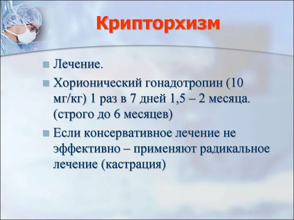 Крипторхизм лечение. Принципы лечения крипторхизма. Осложнения крипторхизма.