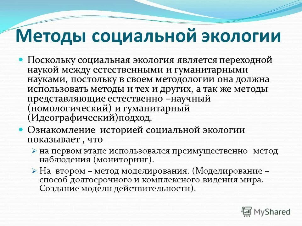 Социально экологические связи. Методы социальной экологии. Задачи социальной экологии. Объектом социальной экологии является. Предмет изучения социальной экологии.