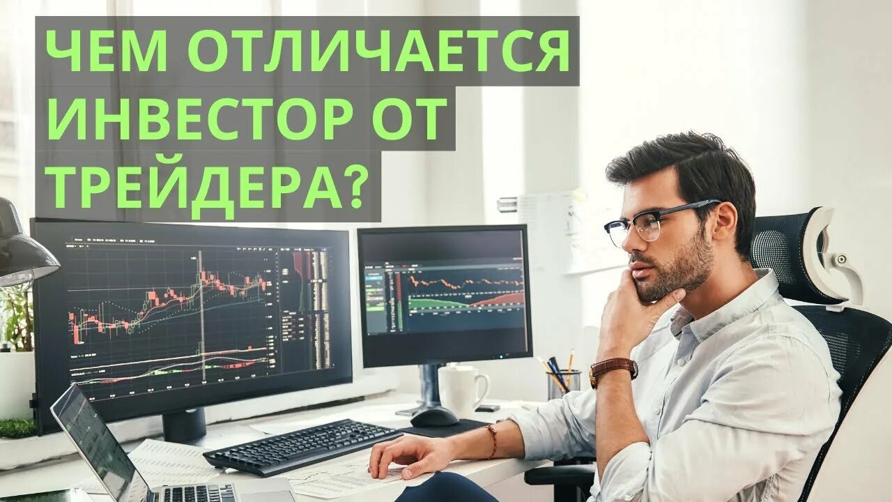 Трейдинг что есть что. Трейдер. трейдер или инвестор. инвестор трейдинг. трейдинг или инвестирование.