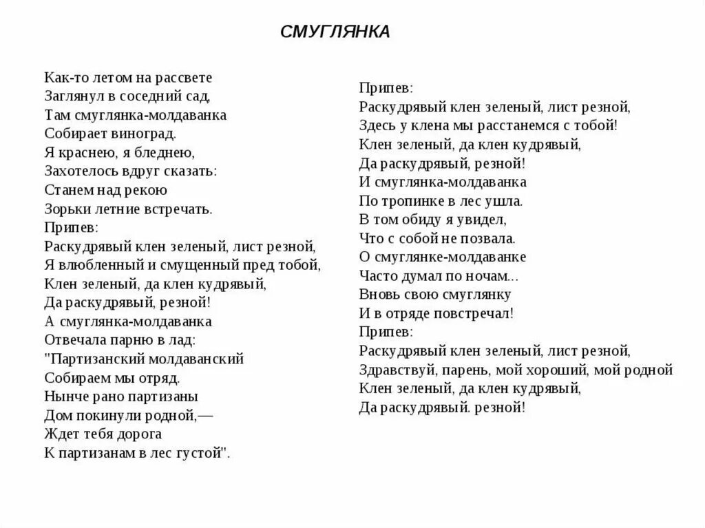 Текст песни смуглянка распечатать. Смуглянка текст. Смуглянксмуглянка текст. Текст песни Смуглянка. Слова песни Смуглянка текст.