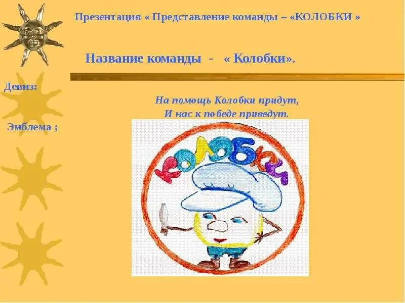 Веселые девизы для команд. Названия команд и девизы. Название команды Колобок. Название команды и девиз. Девиз для команды.