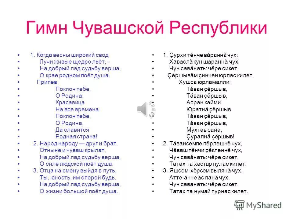 язык музыкального произведения. текст язык слов и язык музыки. гимн чувашии слова. чувашский гимн текст. фразеологизмы к слову язык.
