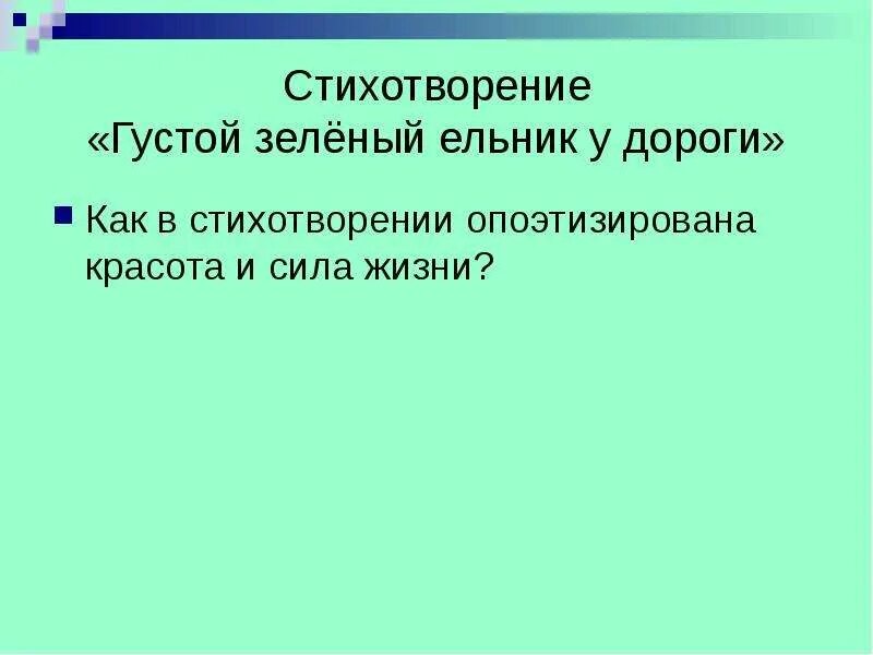 Стихотворение бунина густой зеленый ельник. Стихотворение густой зеленый ельник. Стихотворение густой зеленый ельник у дороги. Стих зелёный ельник у дороги. Стих Бунина густой зелёный ельник.