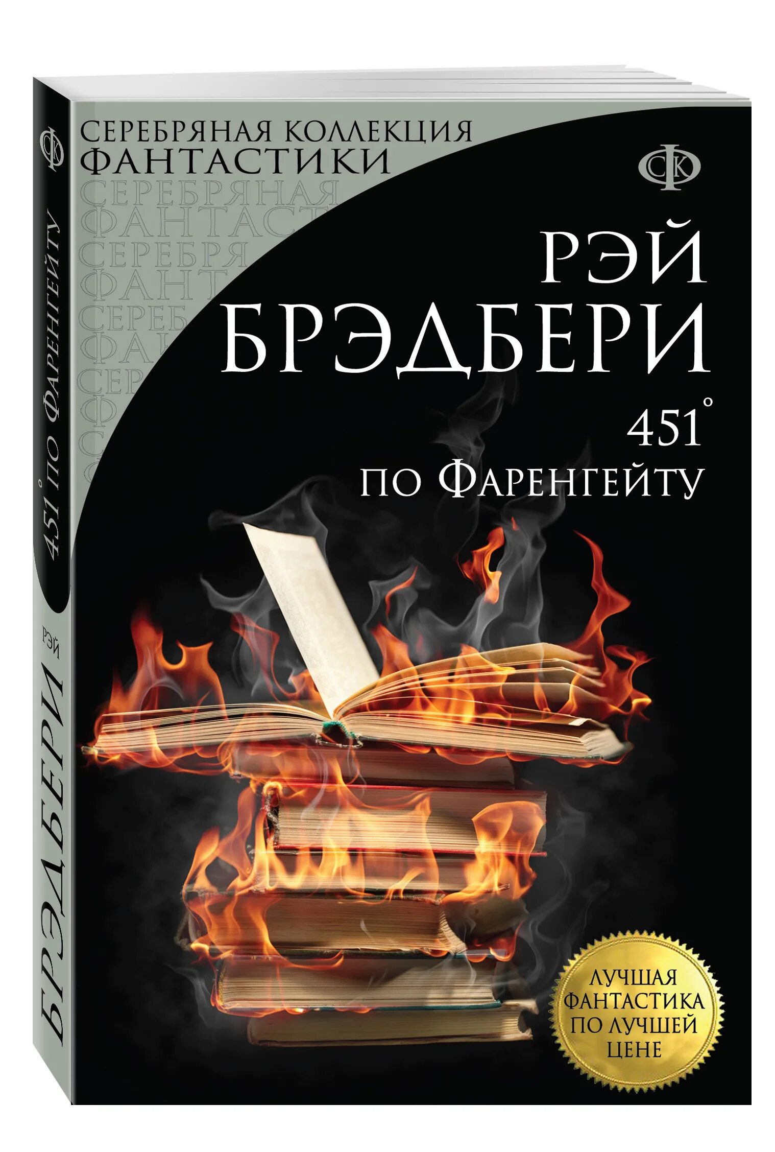 451 по фаренгейту купить. Брэдбери Рей Дуглас «451 градус по Фаренгейту».