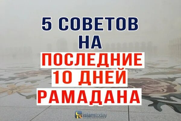 Советы на последние 10 дней Рамадана. Последние дни Рамадана прошу прощения. Последние 10 дней Рамадана. Сегодня последний день Рамадана картинки. Последние 10 дней рамадана что нужно