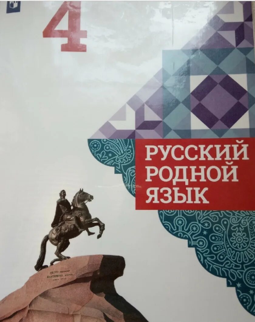 О м александрова 2 класс. Русский родной язык. 4 Класс. Родной русский язык 4 класс учебник. Учебник по родному языку. Родной русский язык учебное пособие.