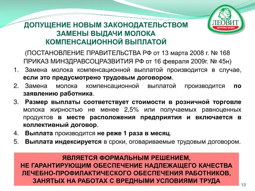 Допускается ли замена смывающих. Компенсационная выплата за молоко за вредные условия труда. Замена молока на денежную компенсацию за вредные условия труда. Компенсация за молоко приказ. Компенсация за молоко за вредные условия.