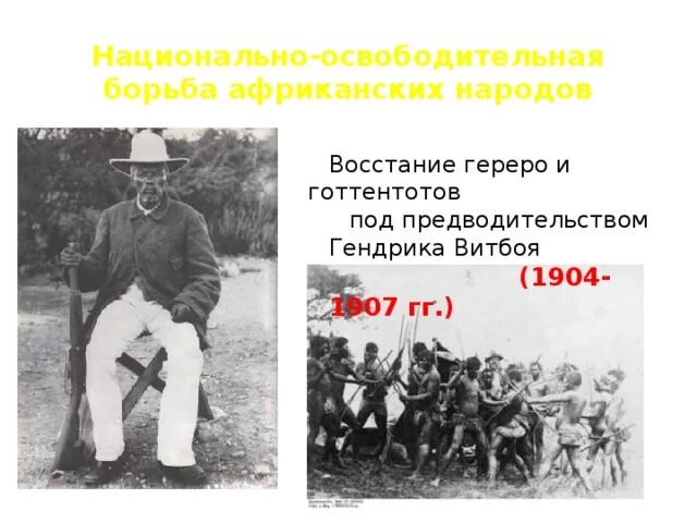 Восстание Гереро и готтентотов 1904-1907. Восстание Гереро и готтентотов в Африке. Руководители Восстания Гереро и готтентотов. Восстание Гереро и готтентотов причины.