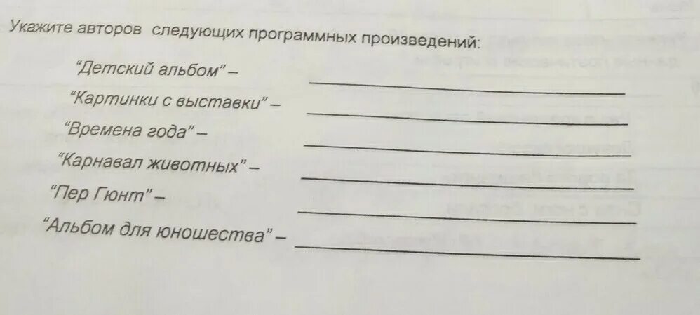 Вспомни авторов следующих произведений если был. Укажите авторов следующих программных произведений. Укажите авторов следующих программных произведений детский альбом. Впишите в нужный раздел названия следующих программных пьес. 5 Программных произведений.