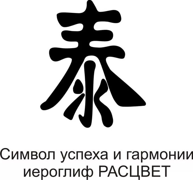 Слово означающее удачу. Японский иероглиф удача успех богатство. Символ успеха и гармонии японский иероглиф. Китайский символ успеха. Японский символ благополучия.