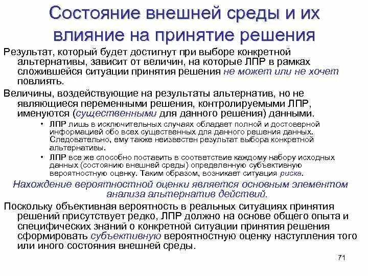 Влияние среды на принятие решений.. Состояние внешней среды. Влияние внешней среды бизнеса на принятие финансового решения. Влияние внешней среды бизнеса на принятие финансового решения пример.