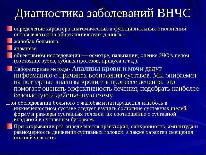 Диагноз дисфункция ВНЧС. Методы исследования ВНЧС. Методы исследования височно-нижнечелюстного сустава. Функциональные нарушения ВНЧС. Лечение челюстного артрита