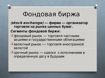 Фондовый рынок обществознание