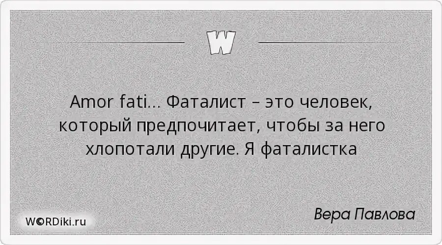 Фаталисты верят в судьбу. Фаталист это человек который. Фаталистка кто это. Человек фаталист кто это. Я фаталист.