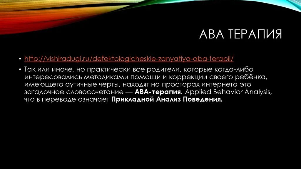 Метод прикладного анализа поведения. Методика ава для аутистов. Метод ава-терапии. Ава терапия. Aba терапия что это такое.
