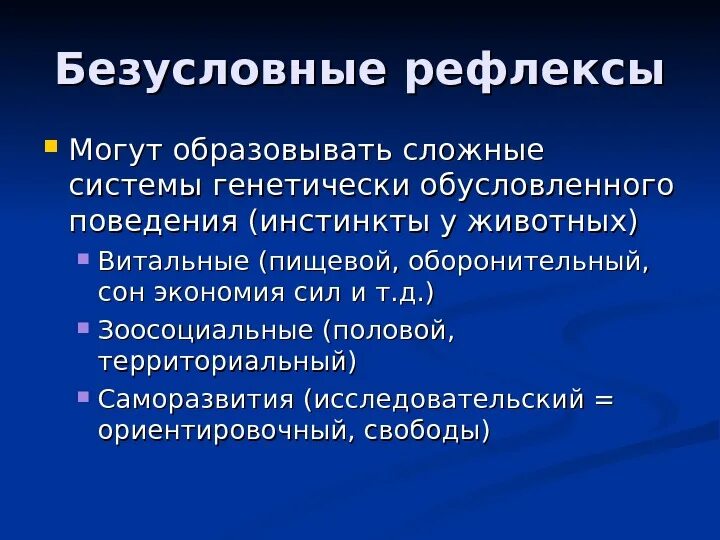 Безусловный рефлекс является ответ. Безусловные рефлексы. Безусловный оборонительный рефлекс. Безусловные рефлексы животных. Витальные безусловные рефлексы.