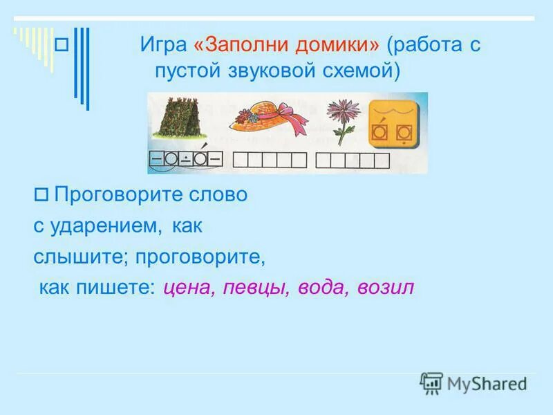 Игры дома слова. Заполните домики словами с данными буквосочетаниями. Заполни дрмтуи словами с данными буквосочетаниями жи. Заполни домики словами с данными буквосочетаниями жи. Заполни домики с данными буквосочетсни.