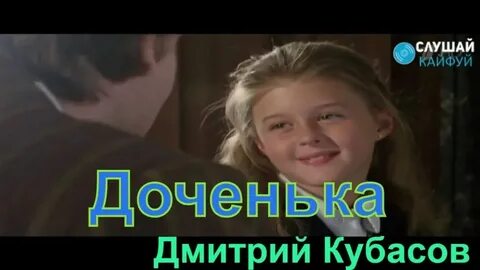 Слушать песню про дочку до слез