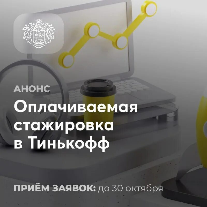 тинькофф стажировка для студентов