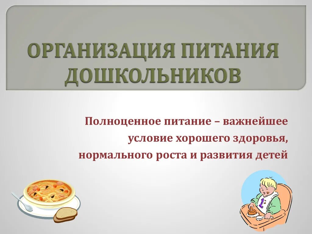 Питание в ДОУ. Организация питания в ДОУ презентация. Организация питания в детском саду. Организация здорового питания дошкольников. Организация питания в учебных