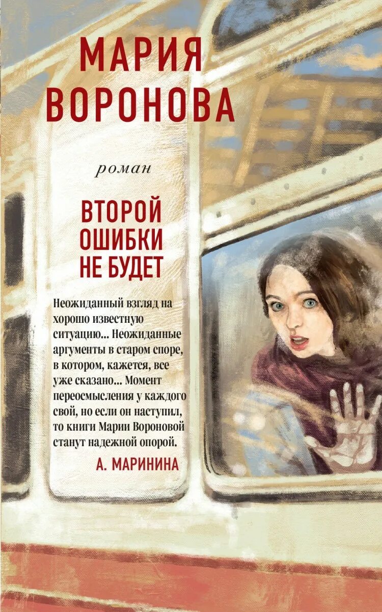 Второй ошибки не будет. Книги м. вороновой. обложка книги воронова второй ошибки.