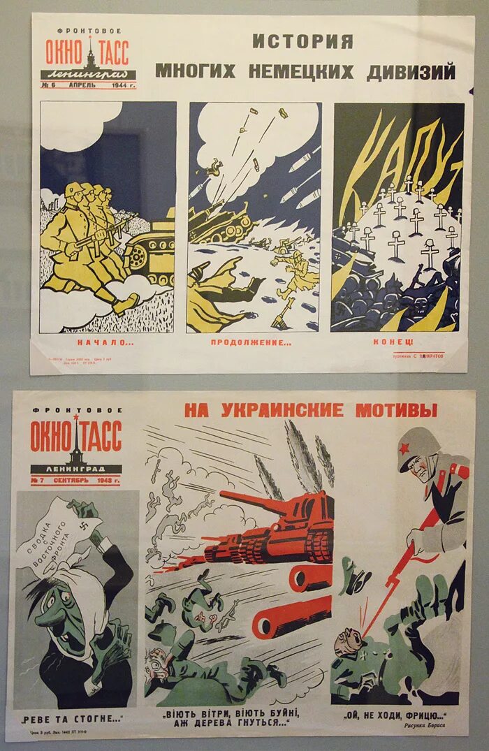 Окна тасс плакаты. Окна ТАСС 1941-1945 плакаты. Агитационный плакат окна ТАСС. Окна ТАСС плакаты в Великой Отечественной войне.