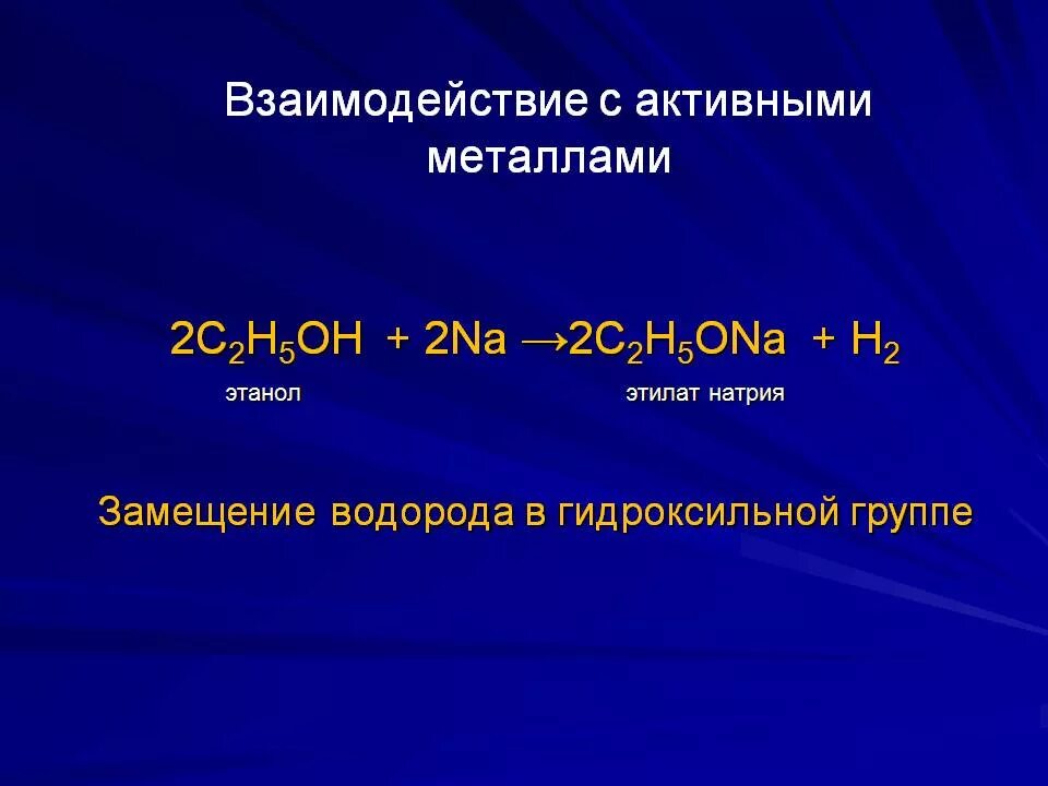 Этилат натрия это. Реакции с активными металлами. Взаимодействие с активными металлами. Взаимодействие спиртов с металлами. Реакция с активными металлами спиртов.