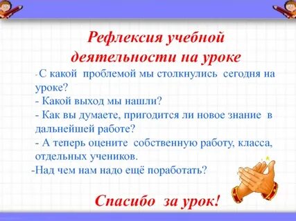 Рефлексия учебной деятельности